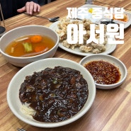 제주도 서귀포 중식당 아서원 백짬뽕 맛집 추천