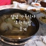 성남 가족식사 초원의집 남한산성 맛집 인생 닭백숙