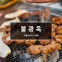 [서울/동작] 불광옥 _ 사당역 주변 숯불고기 맛집
