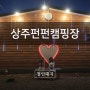 삼남매캠핑#32 아이들천국 놀거리가득한 상주펀펀캠핑장