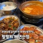 [부산 연산동] 김치찌개 맛집 팔팔찌개 연산점