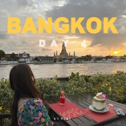 방콕여행 7박 8일 4일차 : 왓아룬뷰 맛집 촘아룬 예약하고 예쁜 야경보기