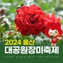 2024 울산대공원 장미축제 기본정보 입장료 남문 지도 주차장 개막식 가수 공연 체험 행사