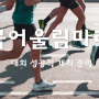 [정보] 태안 '제5회 전국어울림마라톤대회' 개최