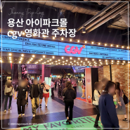 용산 CGV 주차 아이파크몰 가는 법 매점 정보 정리