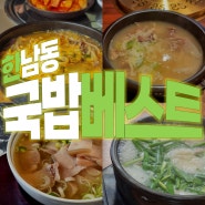 한남동 직장인의 국밥 베스트4 공개