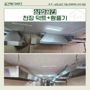 (상업공간) 경기도 동두천시 생연동 상업공간 천장 덕트, 환풍기 시공