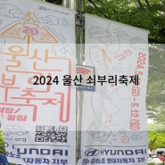 2024 울산쇠부리축제 북구청광장