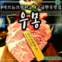 아브뉴프랑 판교 맛집 고급진 한우 고기집 회식 추천 솔직후기 (+ 주차 tip) | 우몽