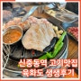 부천 신중동역 점심 맛집 구워주는 고기집 육화도 후기