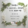 제12회 낭독미인 낭독회 [12장. 종교의 법칙 중 인간숭배 & 13장. 성공의 비결 ]