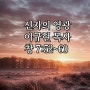 240512, 신자의 영광, 행 7:52-60