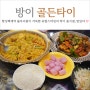 올림픽공원 맛집 골든타이 맛있는 녀석들 태국음식 (feat. 블루리본 맛집)