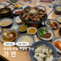 충북 단양 맛집 푸짐한 마늘 떡갈비 한상 <가연>