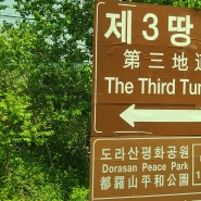 [경기] DMZ_임진각,도라산전망대, 제3땅굴