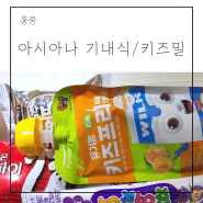 아이랑 인천-홍콩 OZ745 아시아나 기내식 키즈밀 차이드밀 어린이식