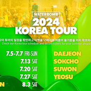 2024 워터밤 여수 뮤직 페스티벌 티켓예매 방법 장소 라인업까지(2024 워터밤 광주에서 개최지 변경)