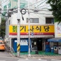 용산 효창공원 돼지불백 전문 기사식당 | 일번지 기사식당