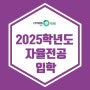 [이투스247광명점] 2025학년도 자율전공 입학