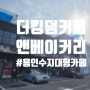 [용인 신봉동 외식타운 카페] 용인 수지 대형 카페 더킹덤 커피 앤 베이커리!!