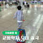 인천공항 교통약자 우대 출국서비스 이용방법 만6세까지 만70세 이상부터