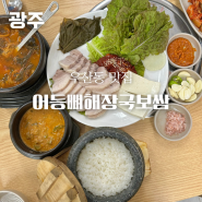 광주 우산동 맛집, 뼈해장국으로 유명하지만 수육(보쌈)정식도 맛있는 곳 : 어등뼈해장국보쌈