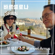 바르셀로나 뷰 맛집 추천 Manuel Arnus