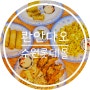 수원역 점심 맛집 쌀국수 전문점 콴안다오 롯데몰 수원점 맛있는 데이트