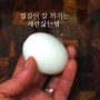 달걀 삶는법 소금 식초넣지 않고도 껍질 잘 까지는 계란삶는법