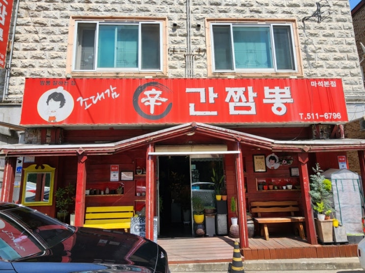 [간짬뽕] 남양주시 화도읍 마석우리 조대감 신간짬뽕 : 네이버 블로그