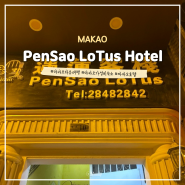 매우 비추천하는 마카오 가성비 숙소 <PenSao LoTus Hotel>