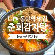 GTX-A 동탄역 맛집 춘희감자탕 뼈해장국_동탄동네한바퀴