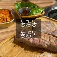 광주 동명동 밥집 맛집 : 동명돈 : 삼겹살, 목살, 된장술밥, 비빔냉면