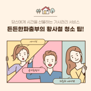 황사 철 청소 팁! 에어컨·공기청정기·자동차 에어컨 점검하세요