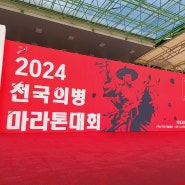 2024 전국의병마라톤 대회 후기