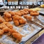 울산 태화강 국가정원 디저트 가마솥 봉자 찹쌀 도너츠 맛 리뷰