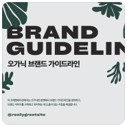 [이우연디자인] 초록색 오가닉한 식물 일러스트의 브랜드 디자인 가이드라인 ppt