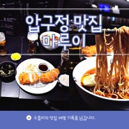 압구정 맛집 점심 마루이 맛있는 소바