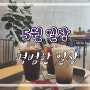 5.8 ~ 5.12 주간일기 ) 어버이날 친정모습, 부덕커피, 범죄도시4 관람, 워터매트, 장미의계절, 지니언니 딸기쨈, 고망고 수완점, 태안계획짜기