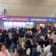 코엑스 전시회 제39회 서울국제관광전 둘러보기