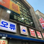 대전 넙딱집 중구 오류동 고깃집 넙딱집 오류점 메뉴 가격 주차 리뷰