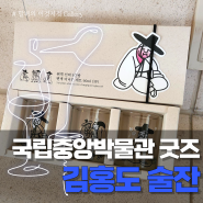 한정판_국립중앙박물관 굿즈 : 취객선비 3인방 오픈런 후기