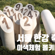 서울 축제 한강 뚝섬 이색체험 보드게임 몰키대회