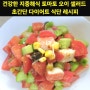 건강한 지중해식 토마토 오이 샐러드 초간단 다이어트 식단 레시피