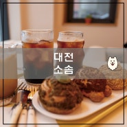 대전 도안동 신상카페 <소솜> : 촉촉한 식감의 쿠키슈가 인상적인 빵 맛집