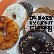 [고덕신도시 도넛 맛집] 고덕 호수 공원 도넛 카페 '컵넛' CUPNUT