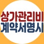 상가관리비 상가임대차표준계약서 양식 변경(feat 대림동 한의원 임대)