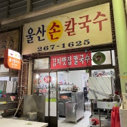 울산 신정동 경주손칼국수 (신정시장 30년전통 맛집)