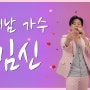 제목: 꽃미남 가수 김신, KBS 새 프로그램 '슈퍼콩서트'에 출연 예정