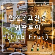 [안산/고잔동] 분위기 좋음 안산 고잔동 술집_펍프루이 (Pub Frui)